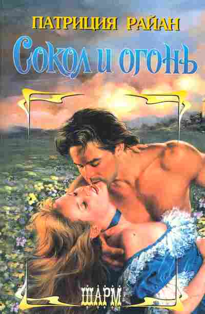 Книга Райан П. Сокол и огонь, 11-2421, Баград.рф